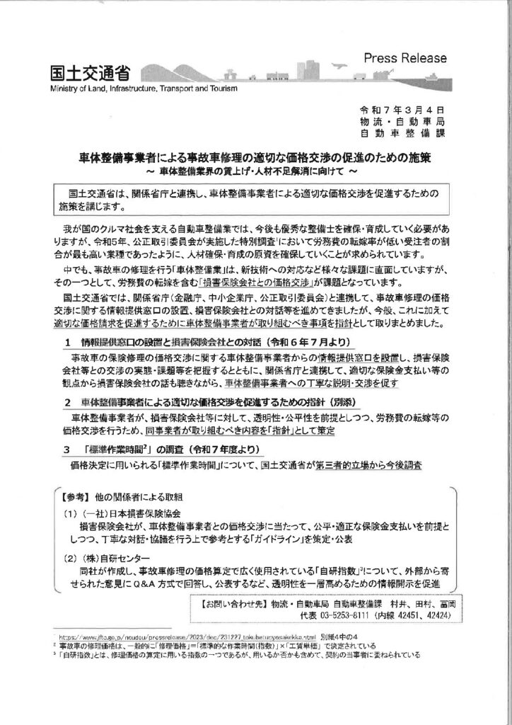 車体整備事業者による事故車修理の適切な価格交渉の促進のための施策（国土交通省・自動車局自動車整備課）