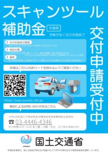 令和６年度補正予算スキャンツール補助事業の周知について（国土交通省）